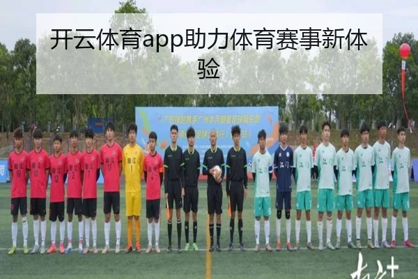 开云体育app助力体育赛事新体验
